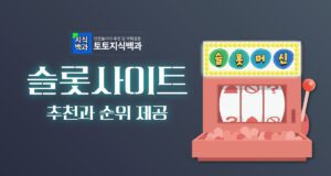 슬롯사이트 추천과 순위 모음