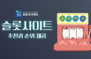 슬롯사이트 추천과 순위 모음