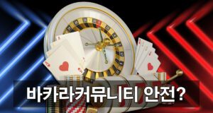 바카라커뮤니티는-안전할까