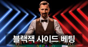 블랙잭 사이드 배팅 전략 안내