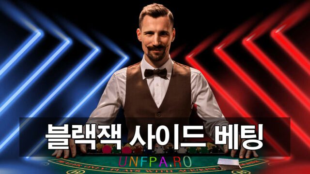 블랙잭 사이드 배팅 전략 안내