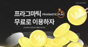 프라그마틱무료로 즐기는법