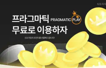 프라그마틱무료로 즐기는법