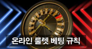 온라인 룰렛 규칙 및 배치 방법