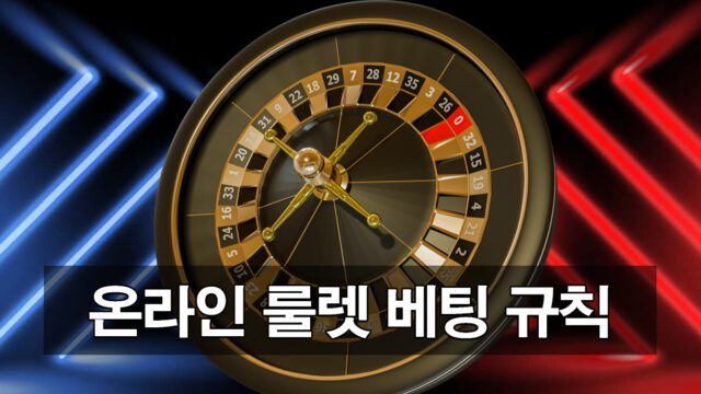 온라인 룰렛 규칙 및 배치 방법