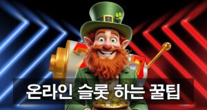 온라인슬롯 하는법과 꿀팁 총정리