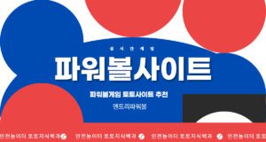 파워볼사이트