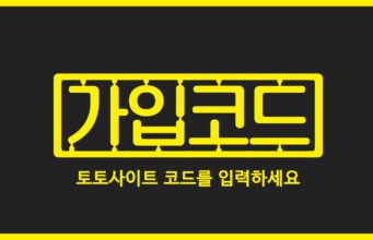 토토사이트코드