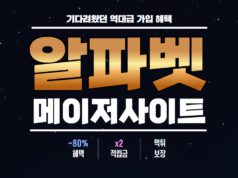 알파벳 토토사이트