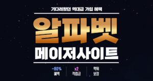 알파벳 토토사이트