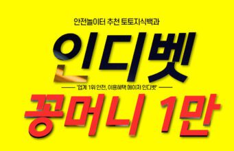 인디벳 토토사이트