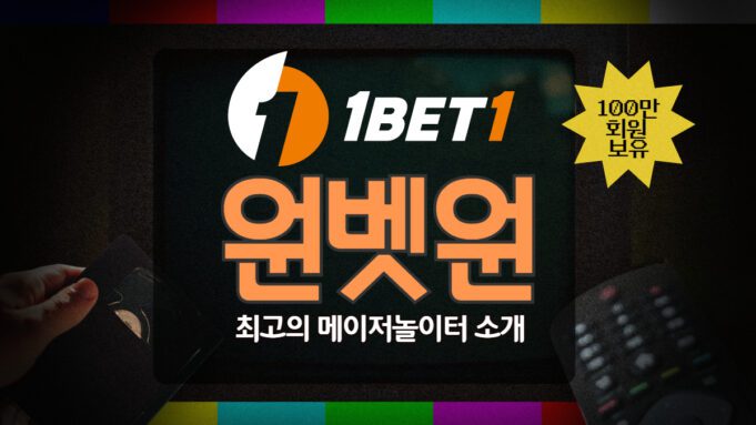 원벳원 토토사이트 공식