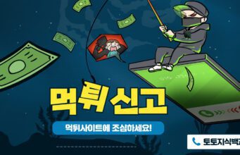먹튀신고