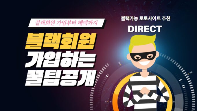 블랙가입가능 토토사이트