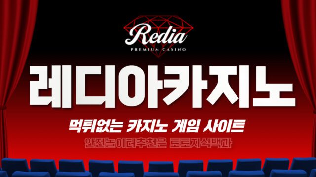 레디아카지노