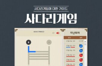 사다리게임 완벽 가이드