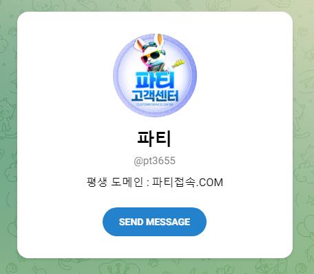 토토 파티 텔레그램 고객센터 안내