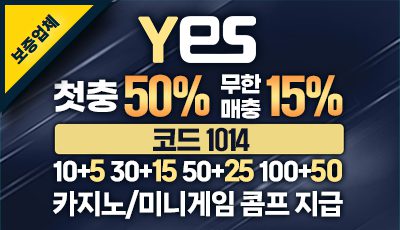 예스벳 토토사이트 신규 가입 보너스 이벤트 배너