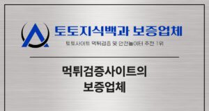 토토지식백과의 보증업체