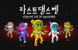 라스트댄스벳 토토사이트