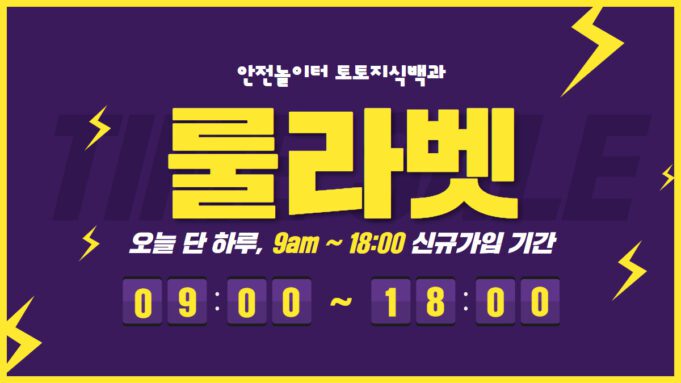 룰라벳 토토사이트