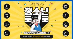 청소년 토토사이트 추천