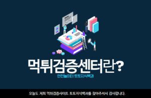 먹튀검증센터