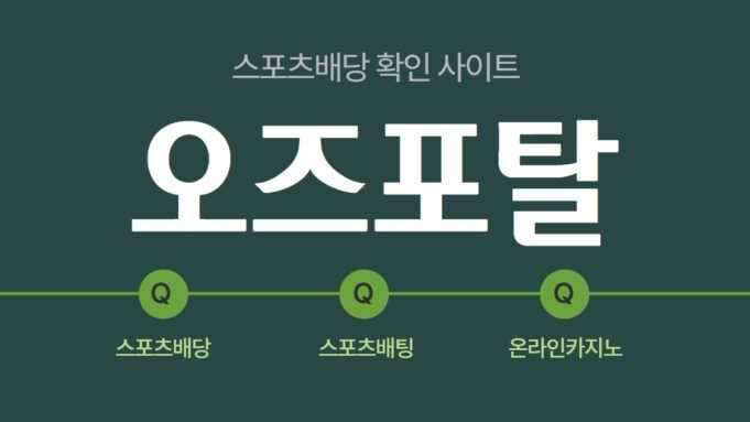 오즈포탈 배당사이트