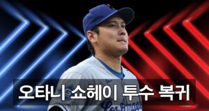 오타니 쇼헤이 투수 복귀전