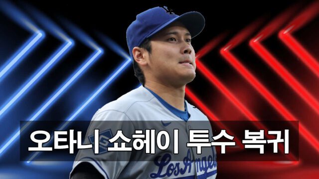 오타니 쇼헤이 투수 복귀전