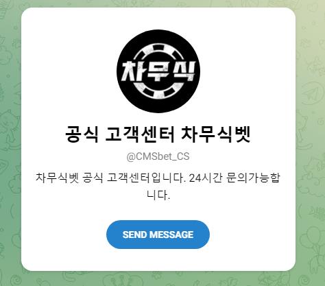 공식 차무식벳 고객센터