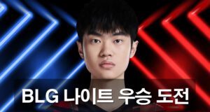 BLG-나이트-우승-목표로 계획을 세우고 있습니다.