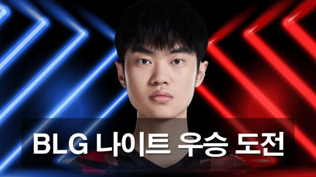 BLG-나이트-우승-목표로 계획을 세우고 있습니다.