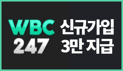 WBC247 토토사이트