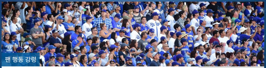 mlb 팬 행동 강령 - 1