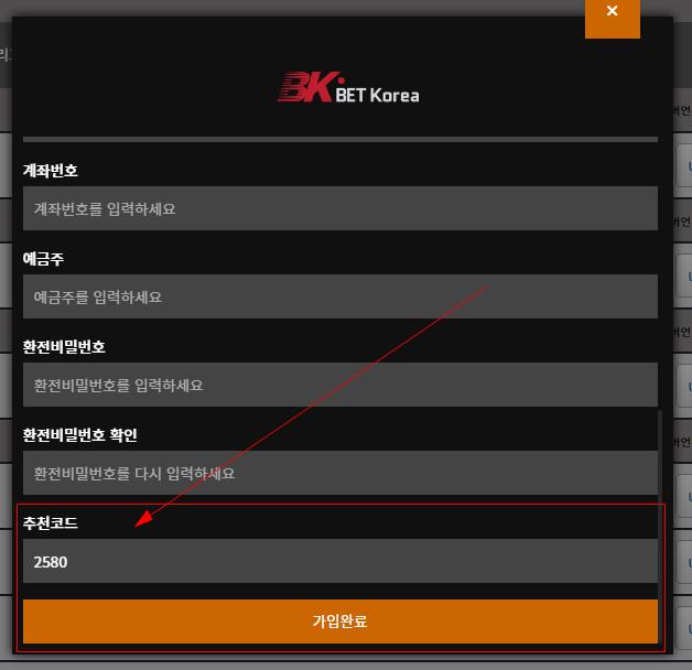 벳코리아 가입코드 입력칸 안내