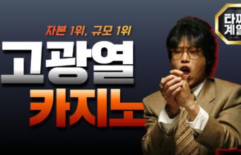 고광렬카지노 공식 홈페이지 안내