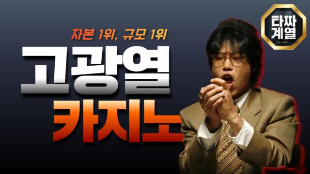 고광렬카지노 공식 홈페이지 안내