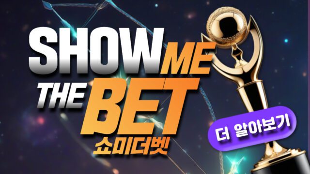 쇼미더벳 토토사이트