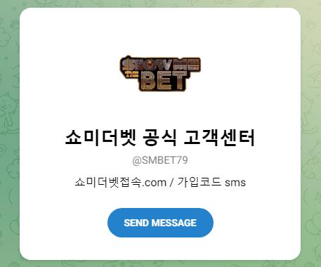 공식 쇼미더벳 텔레그램 고객센터