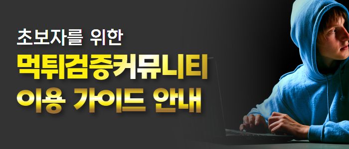 먹튀검증커뮤니티 이용 가이드