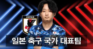 일본 축구 국가 대표팀 분석 정보 안내