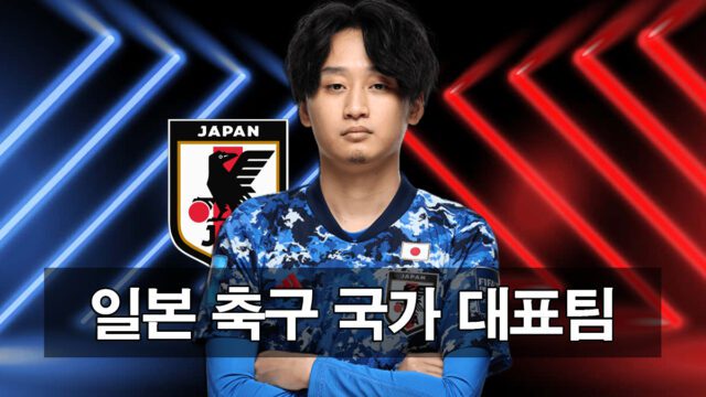 일본 축구 국가 대표팀 분석 정보 안내