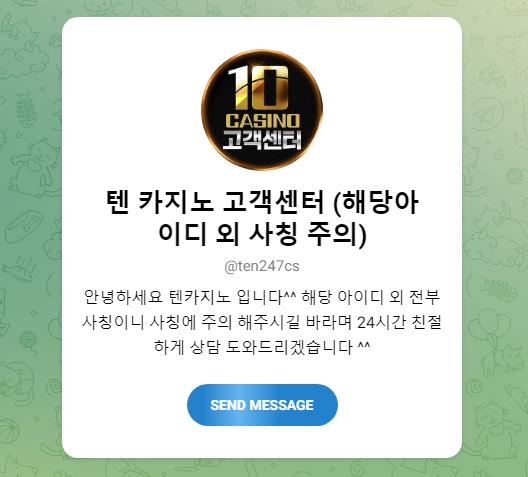 공식 텐카지노 텔레그램 고객센터 안내