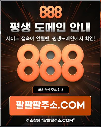 메이저사이트 888도메인 안내