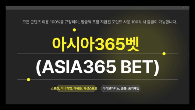 아시아365벳 공식 홈페이지 안내