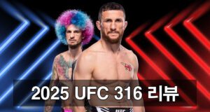 UFC-316-벤텀급-타이틀-방어 메랍 VS 숀 오말리