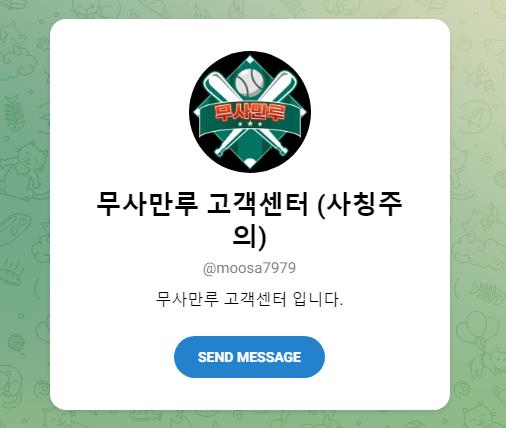 무사만루 텔레그램 고객센터 안내