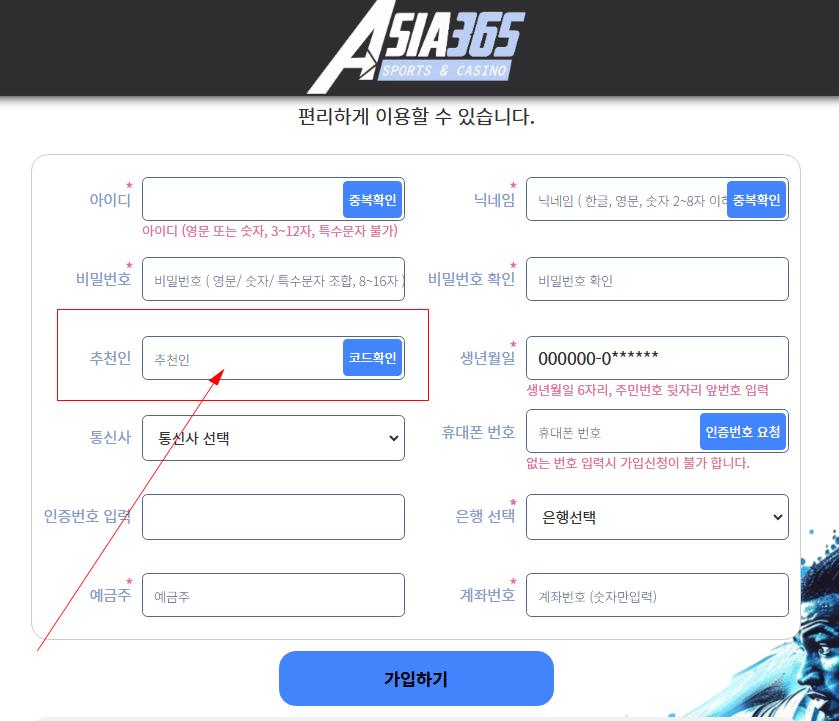 아시아365벳 가입코드 입력란 안내