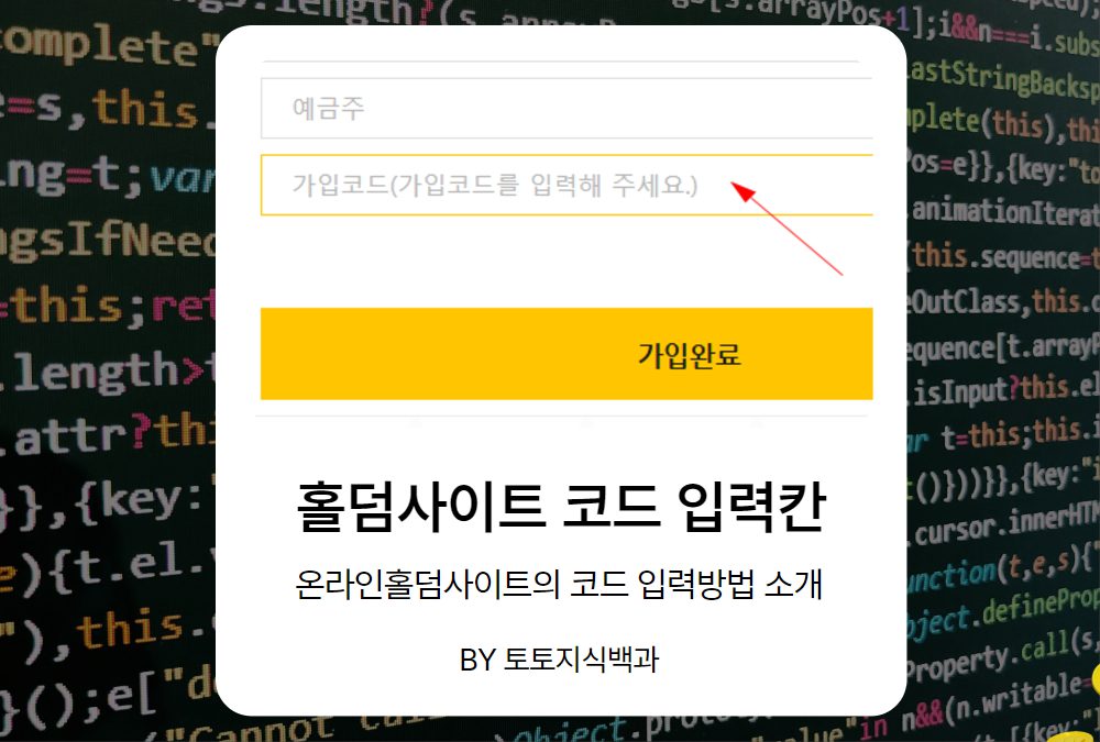 홀덤사이트 가입코드 입력 방법